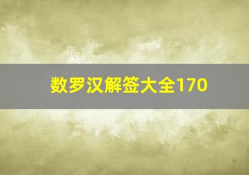 数罗汉解签大全170