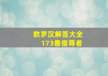 数罗汉解签大全173善宿尊者