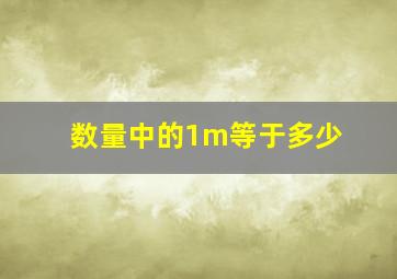 数量中的1m等于多少