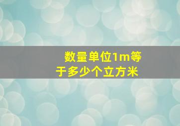 数量单位1m等于多少个立方米