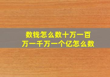 数钱怎么数十万一百万一千万一个亿怎么数