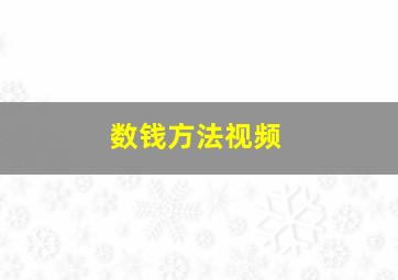 数钱方法视频