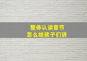 整体认读音节怎么给孩子们讲