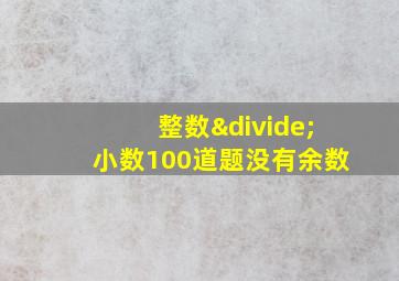 整数÷小数100道题没有余数