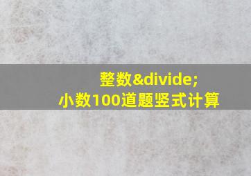 整数÷小数100道题竖式计算