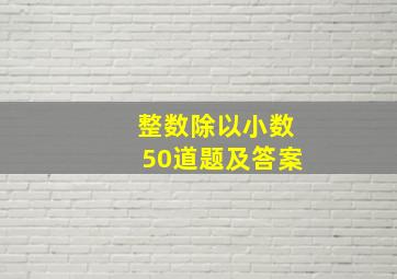 整数除以小数50道题及答案