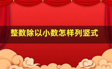 整数除以小数怎样列竖式