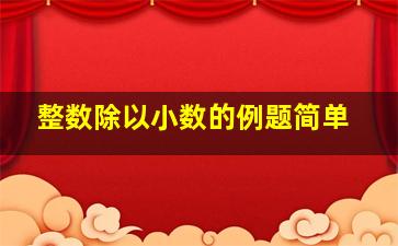 整数除以小数的例题简单