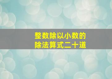 整数除以小数的除法算式二十道