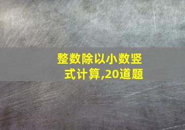 整数除以小数竖式计算,20道题