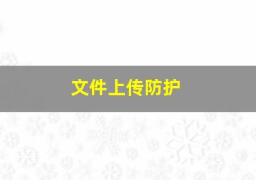 文件上传防护