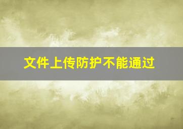 文件上传防护不能通过