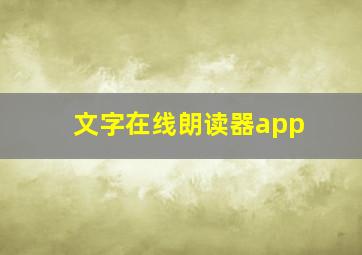 文字在线朗读器app