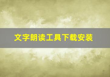 文字朗读工具下载安装