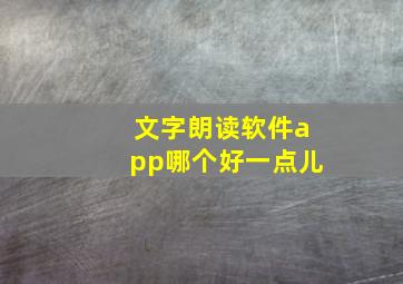 文字朗读软件app哪个好一点儿