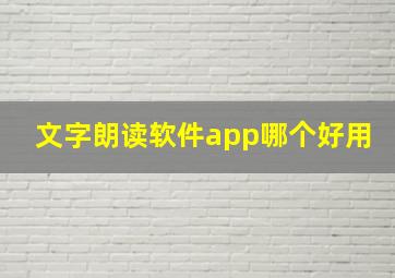 文字朗读软件app哪个好用