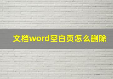 文档word空白页怎么删除