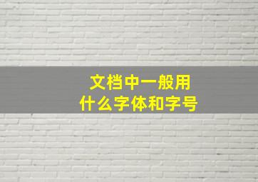 文档中一般用什么字体和字号