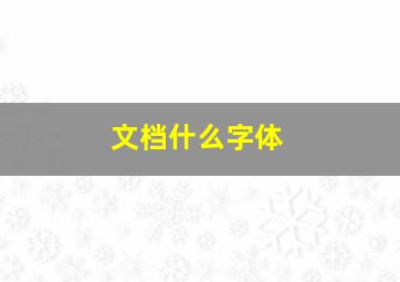 文档什么字体