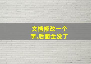 文档修改一个字,后面全没了