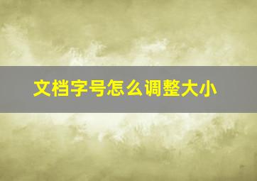 文档字号怎么调整大小