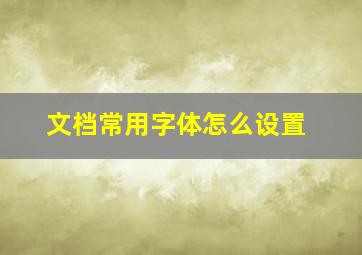 文档常用字体怎么设置