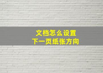 文档怎么设置下一页纸张方向