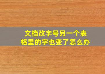 文档改字号另一个表格里的字也变了怎么办