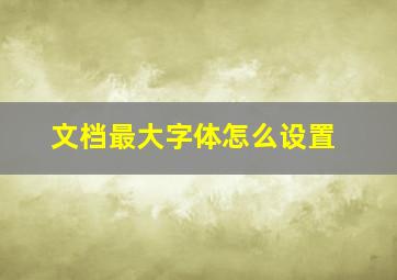 文档最大字体怎么设置