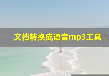 文档转换成语音mp3工具