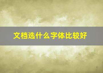 文档选什么字体比较好