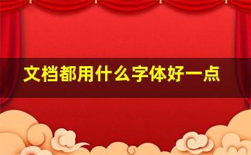 文档都用什么字体好一点