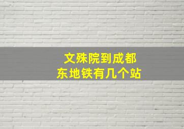 文殊院到成都东地铁有几个站