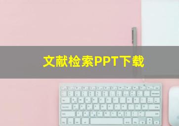 文献检索PPT下载