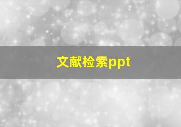 文献检索ppt