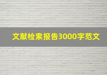 文献检索报告3000字范文