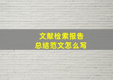 文献检索报告总结范文怎么写