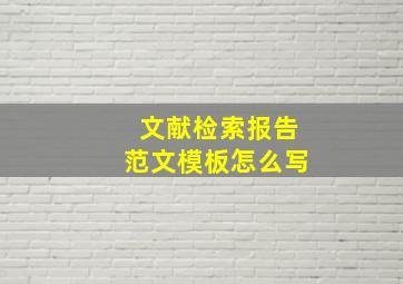 文献检索报告范文模板怎么写