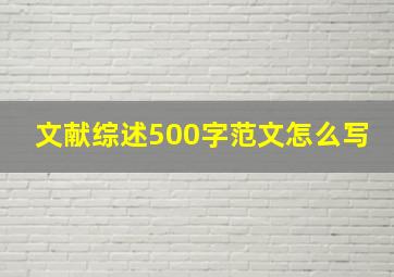 文献综述500字范文怎么写