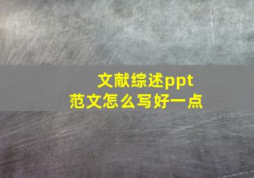 文献综述ppt范文怎么写好一点