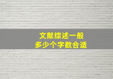 文献综述一般多少个字数合适