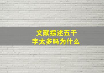 文献综述五千字太多吗为什么