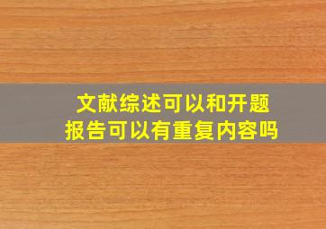 文献综述可以和开题报告可以有重复内容吗