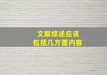 文献综述应该包括几方面内容