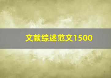 文献综述范文1500