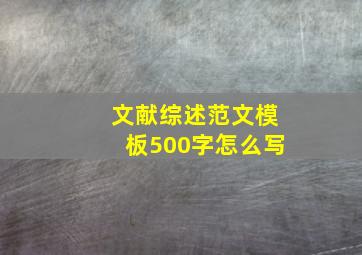 文献综述范文模板500字怎么写