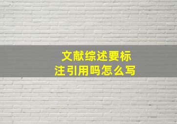 文献综述要标注引用吗怎么写