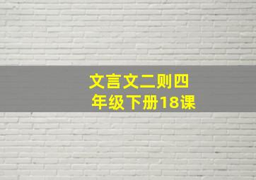 文言文二则四年级下册18课