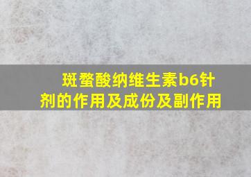 斑蝥酸纳维生素b6针剂的作用及成份及副作用