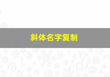 斜体名字复制